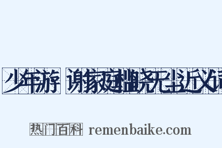 少年游·谢家庭槛晓无尘近义词是什么意思的图片